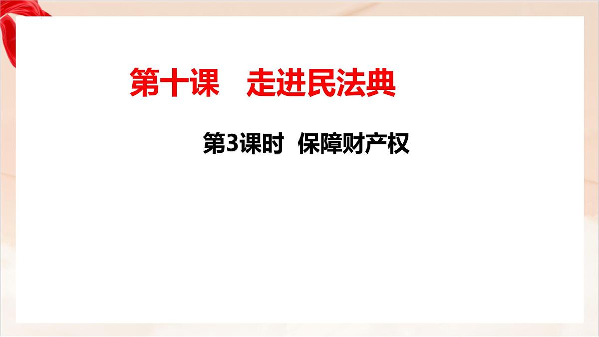 新人教版道法七下 4-10-3《保障财产权》-教学课件第1页