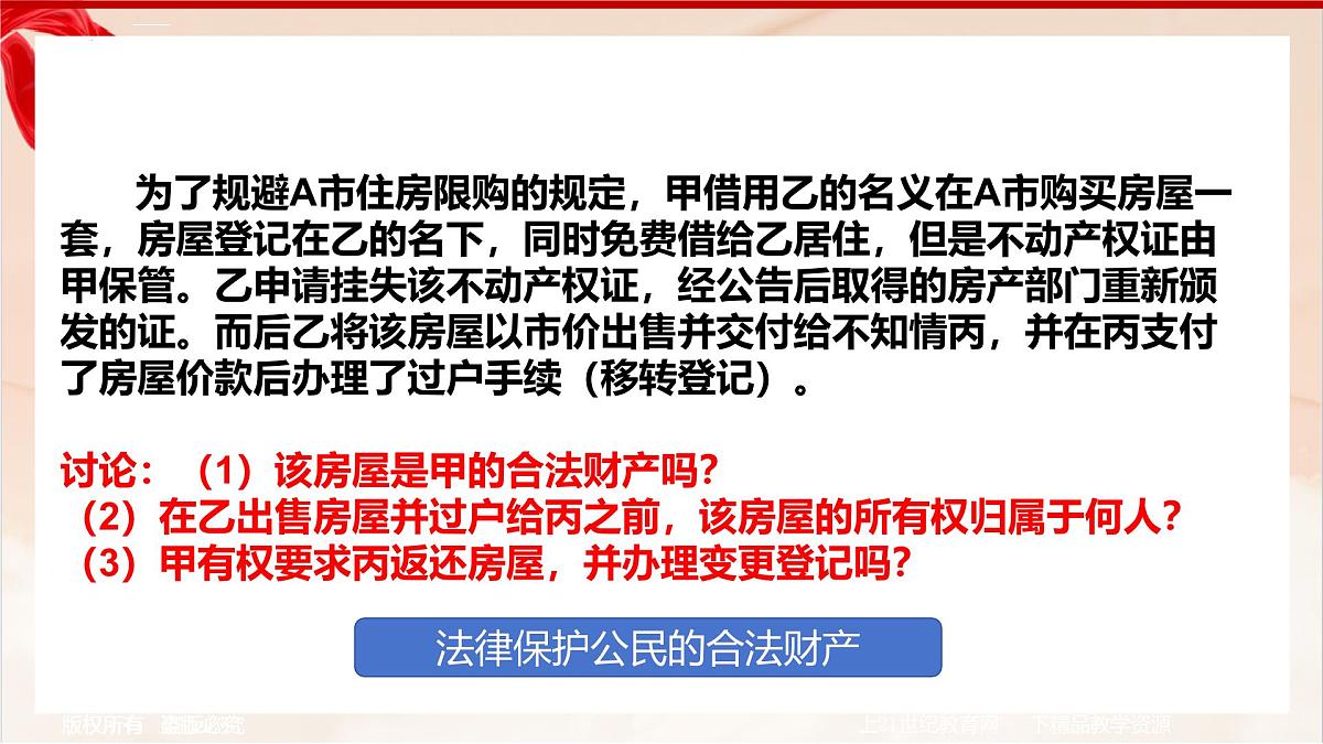 新人教版道法七下 4-10-3《保障财产权》-教学课件第3页