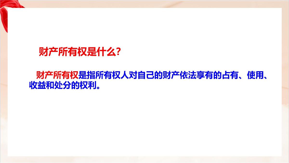 新人教版道法七下 4-10-3《保障财产权》-教学课件第4页