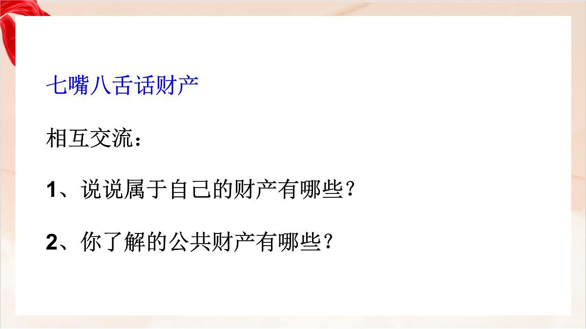 新人教版道法七下 4-10-3《保障财产权》-教学课件第5页