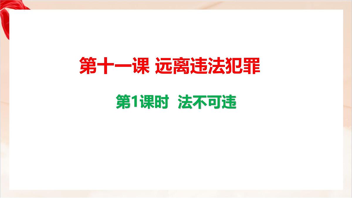 新人教版道法七下 4-11-1《法不可违》-教学课件第1页