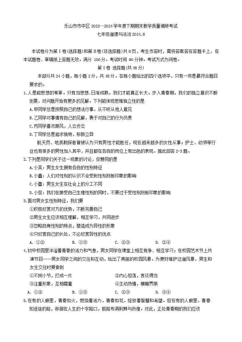 四川省乐山市市中区+2023-2024学年七年级下学期期末调考道德与法治试题第1页