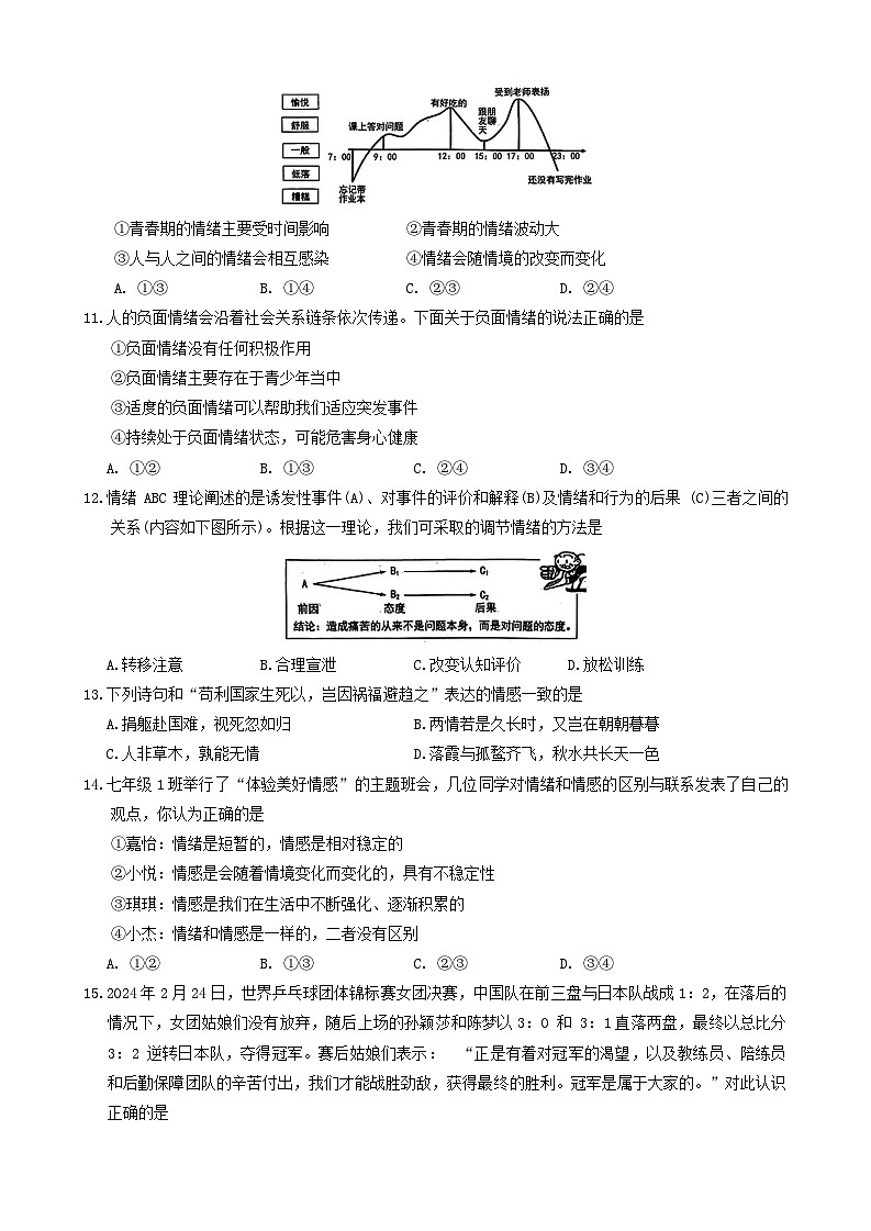 四川省乐山市市中区+2023-2024学年七年级下学期期末调考道德与法治试题第3页