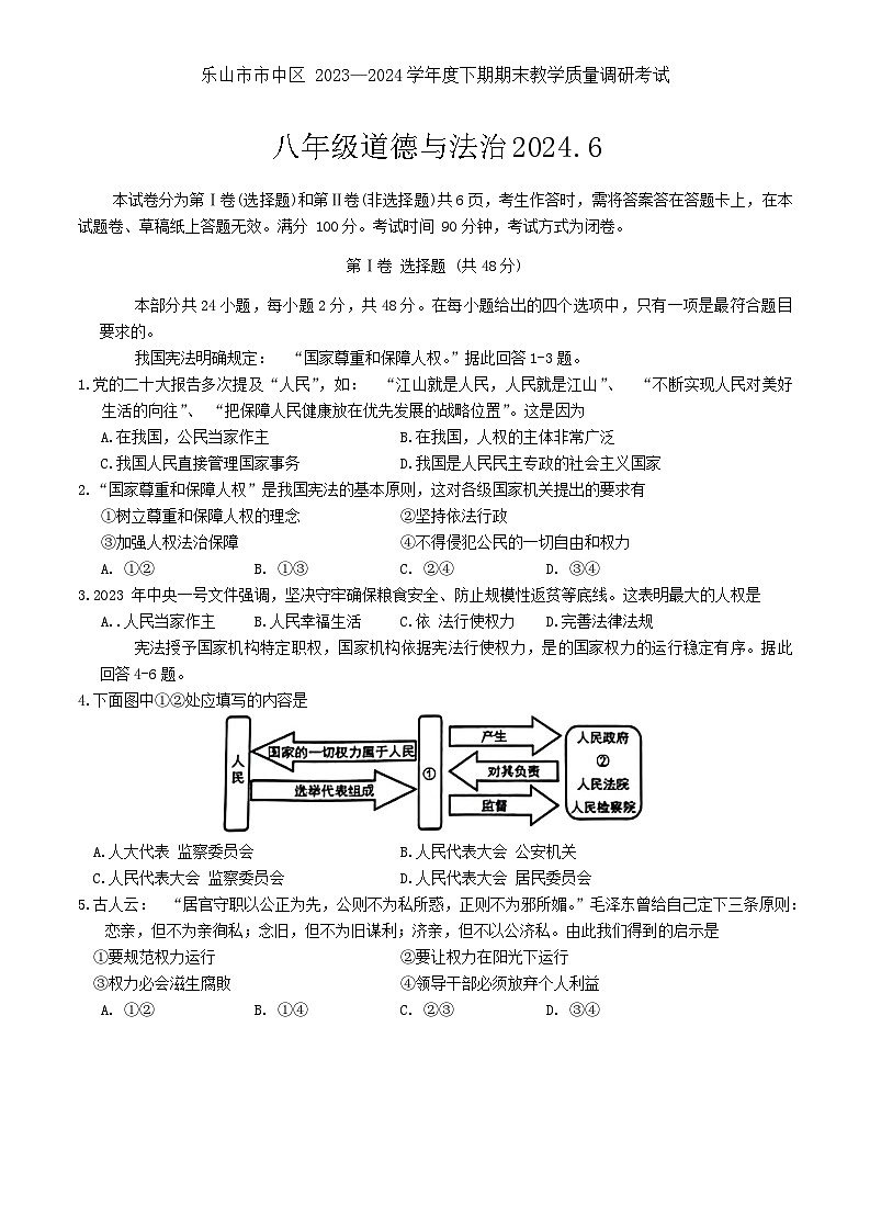 四川省乐山市市中区2023-2024学年八年级下学期期末道德与法治试题第1页