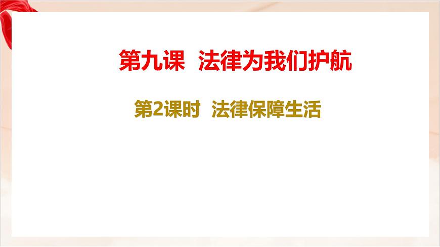 新人教版道法七下 4-9-2《法律保障社会生活》-教学课件第1页