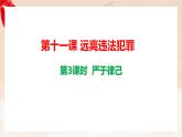 新人教版道法七下 4-11-3《嚴(yán)于律己》-教學(xué)課件