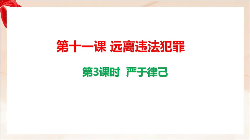 新人教版道法七下 4-11-3《严于律己》-教学课件第1页