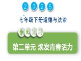 新人教版道法七下 第二單元《煥發(fā)青春活力》 復(fù)習(xí)課件