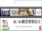 新人教版道法七下 第二單元《煥發(fā)青春活力》復(fù)習(xí)課件