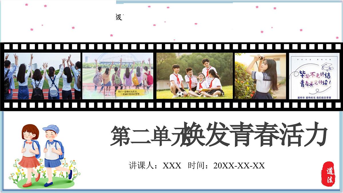 新人教版道法七下 第二单元《焕发青春活力》复习课件第1页