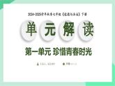 新人教版道法七下 第一單元《珍惜青春時(shí)光》單元解讀 課件