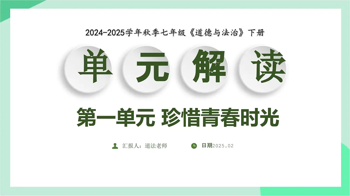 新人教版道法七下 第一单元《珍惜青春时光》单元解读 课件第1页