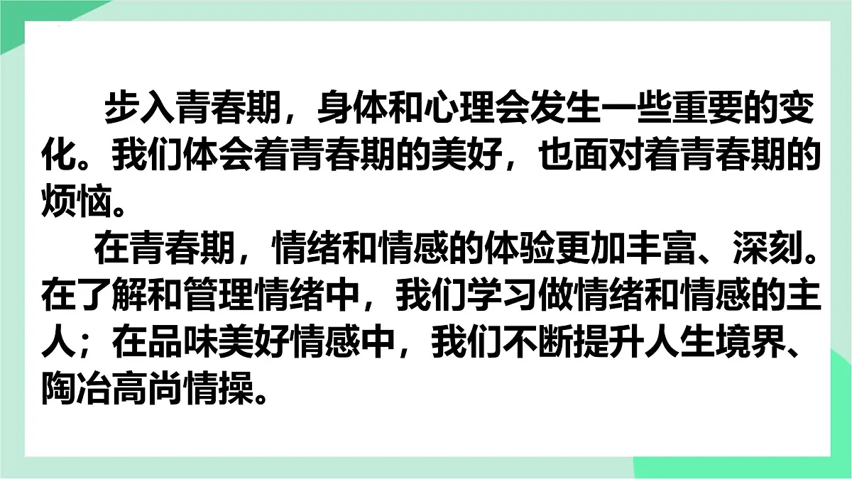 新人教版道法七下 第一单元《珍惜青春时光》单元解读 课件第4页