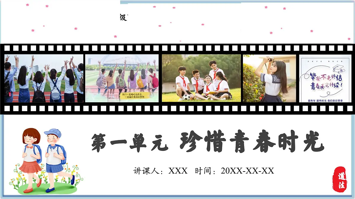 新人教版道法七下第一单元《珍惜青春时光》复习课件第1页