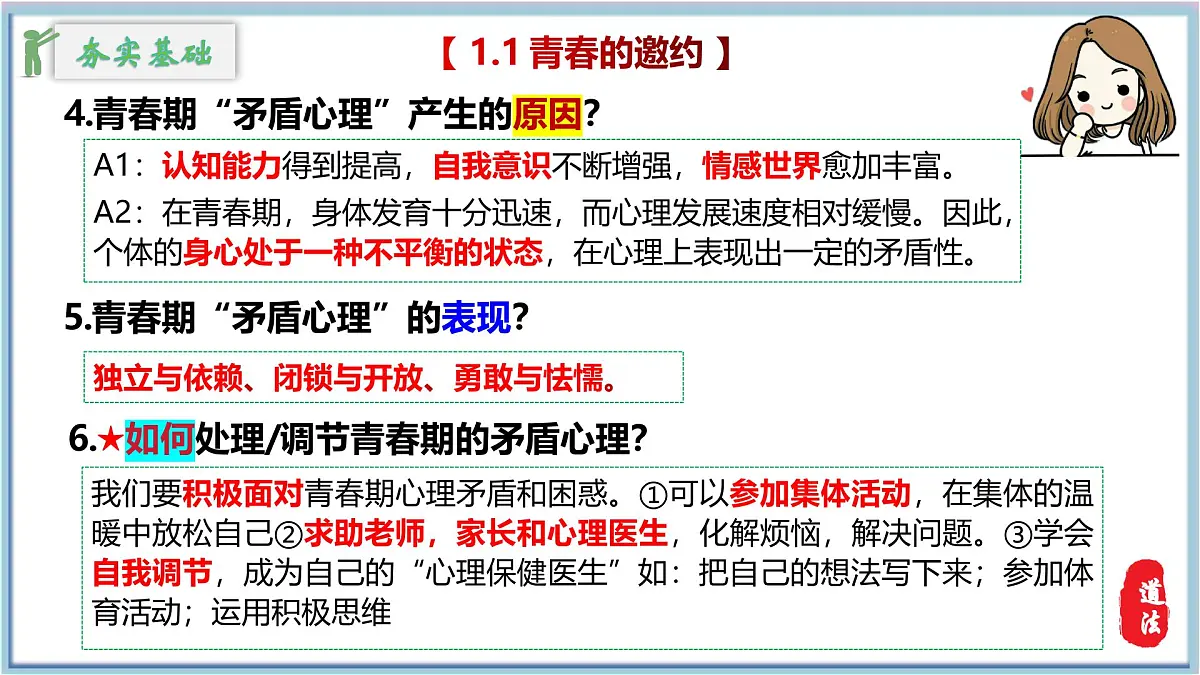 新人教版道法七下第一单元《珍惜青春时光》复习课件第6页