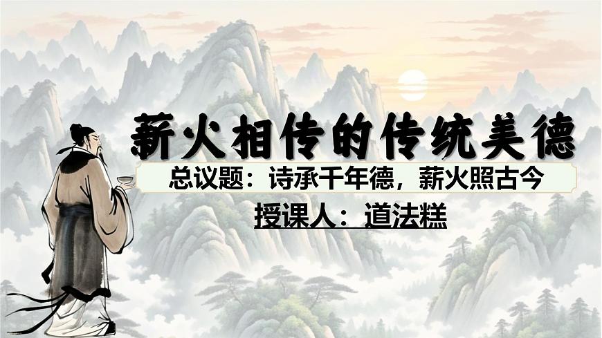 8.1薪火相传的传统美德同步课件 -2024-2025学年统编版道德与法治七年级下册第6页