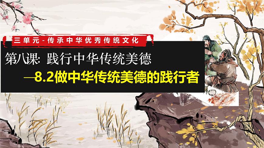 8.2 做中华传统美德的践行者 同步课件 -2024-2025学年统编版道德与法治七年级下册第1页