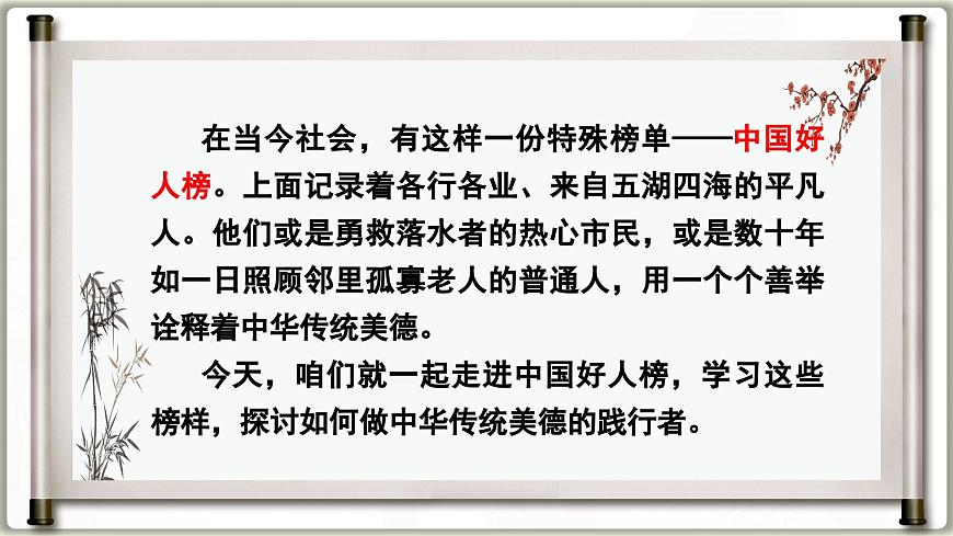 8.2做中华传统美德的践行者  课件 -2024-2025学年统编版道德与法治七年级下册第1页