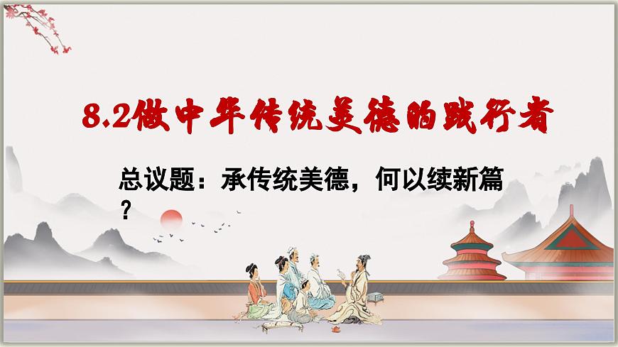 8.2做中华传统美德的践行者  课件 -2024-2025学年统编版道德与法治七年级下册第2页