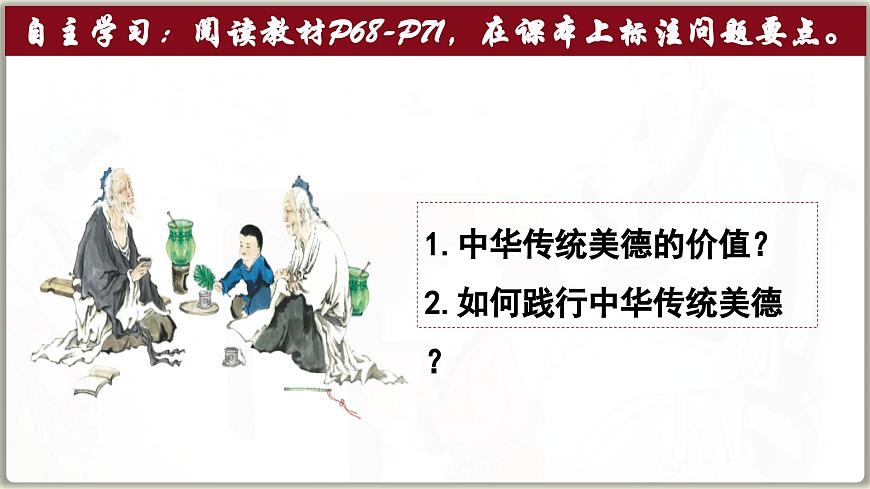 8.2做中华传统美德的践行者  课件 -2024-2025学年统编版道德与法治七年级下册第3页