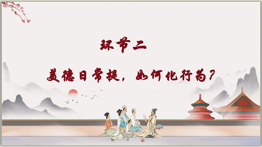 8.2做中华传统美德的践行者  课件 -2024-2025学年统编版道德与法治七年级下册第8页