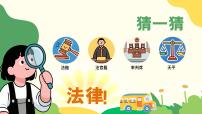 人教版（2024）七年级下册（2024）日益完善的法律体系课堂教学ppt课件