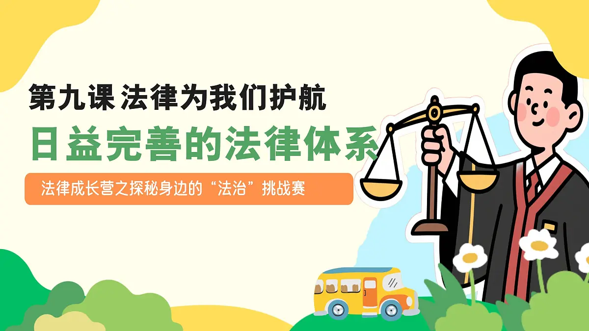 9.1 日益完善的法律体系 同步课件 -2024-2025学年统编版道德与法治七年级下册第3页
