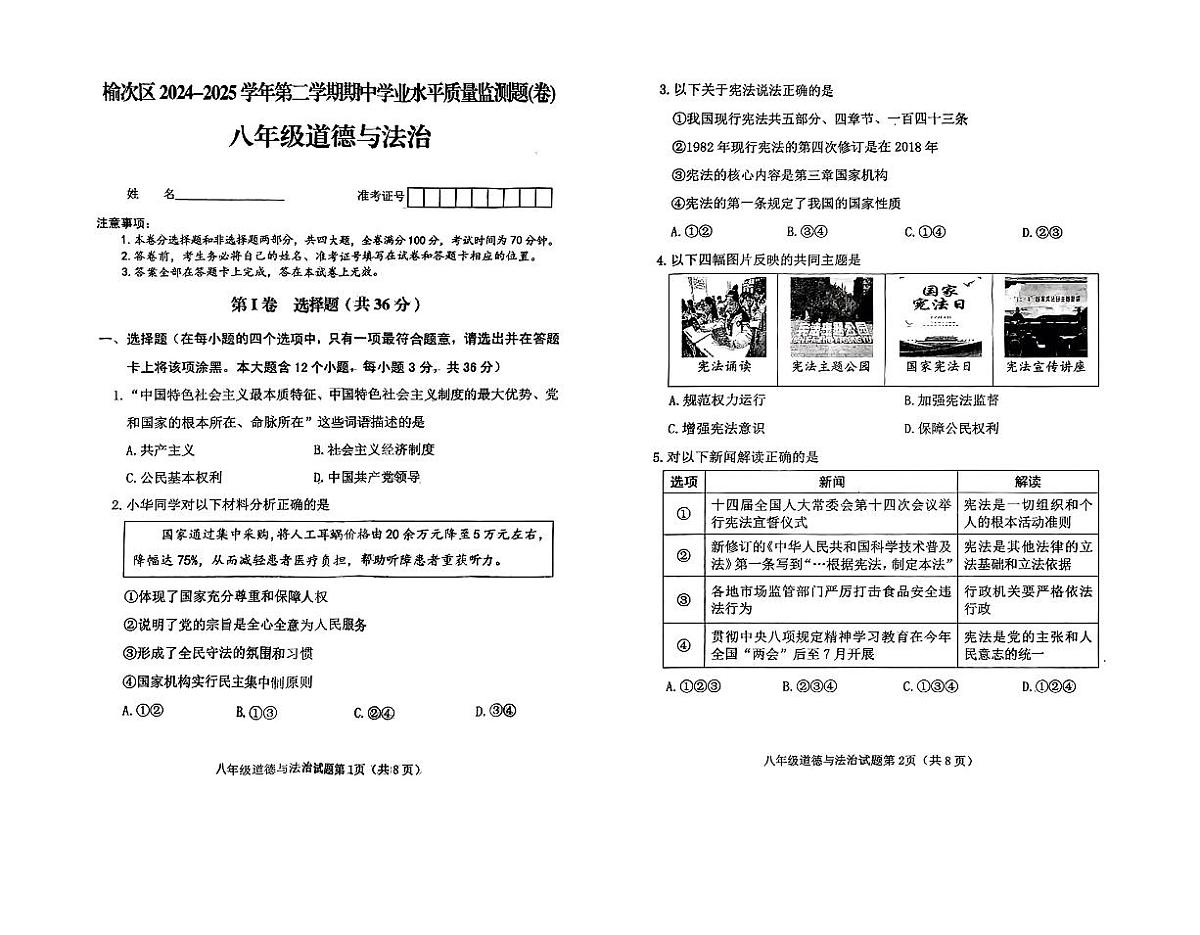 山西省晋中市榆次区2024-2025学年八年级下学期期中考试道德与法治试题第1页