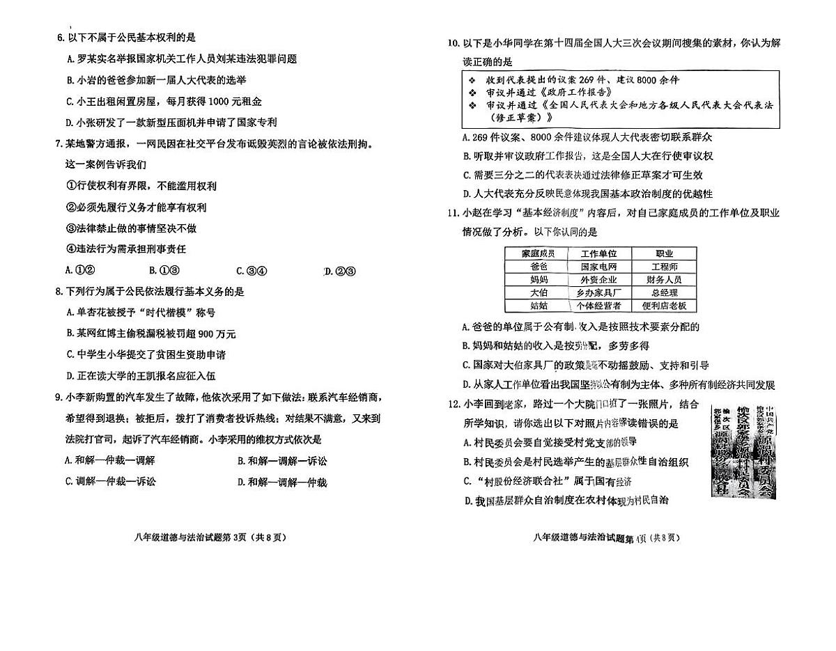 山西省晋中市榆次区2024-2025学年八年级下学期期中考试道德与法治试题第2页