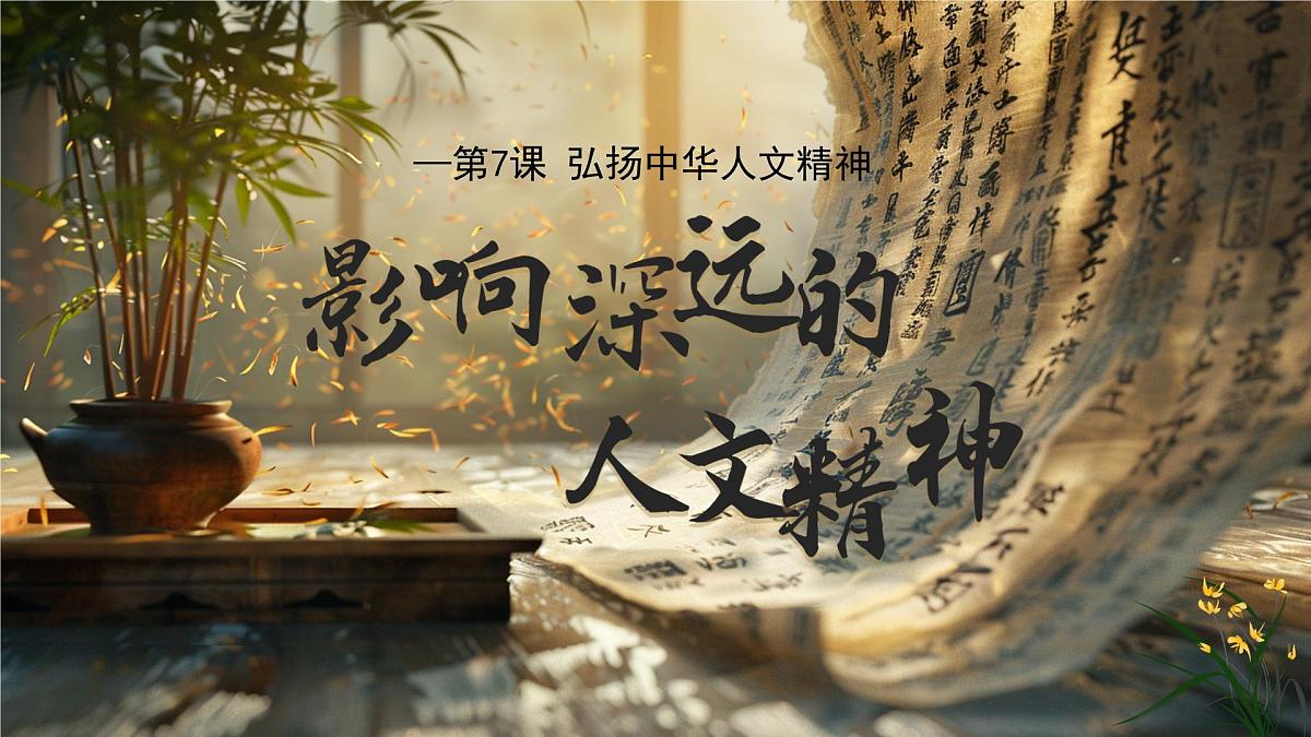 7.1影响深远的人文精神-课件-2024-2025学年统编版道德与法治七年级下册第2页