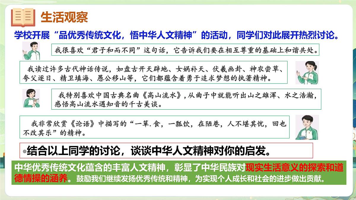 7.1影响深远的人文精神-课件-2024-2025学年统编版道德与法治七年级下册第4页