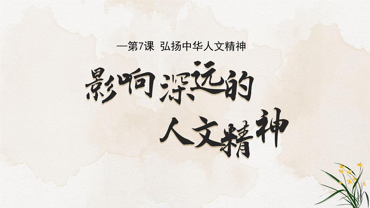 7.1影响深远的人文精神 课件-2024-2025学年统编版道德与法治七年级下册第2页