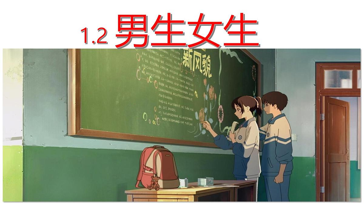 1.2 男生女生 课件 - 2024-2025学年统编版道德与法治七年级下册第5页