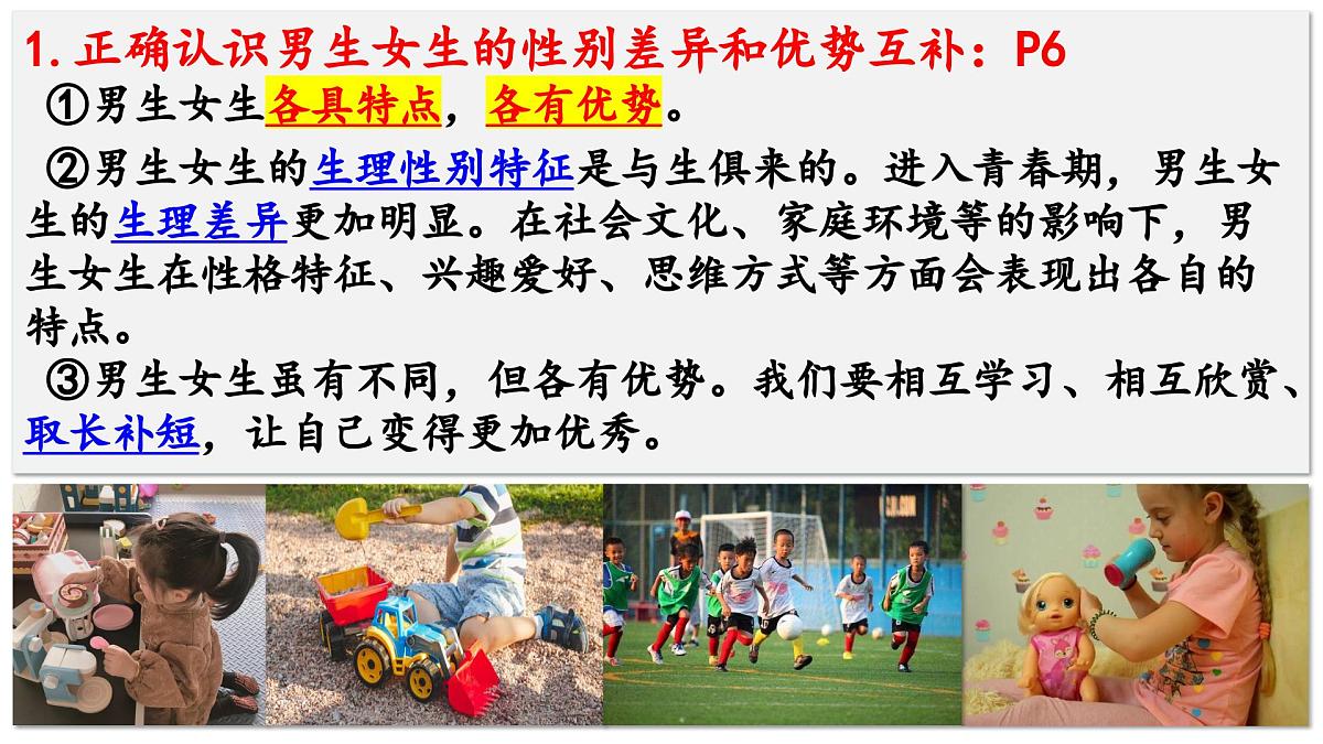 1.2 男生女生 课件 - 2024-2025学年统编版道德与法治七年级下册第7页