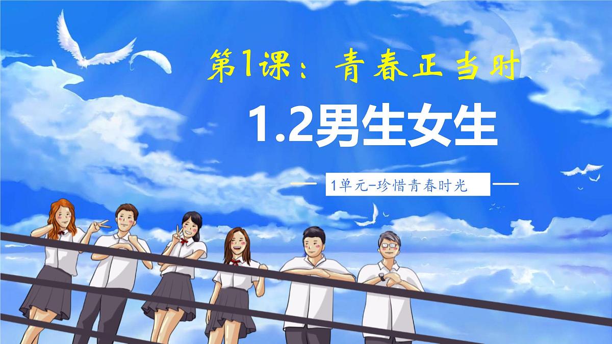 1.2 男生女生   课件 - 2024-2025学年统编版道德与法治七年级下册第2页