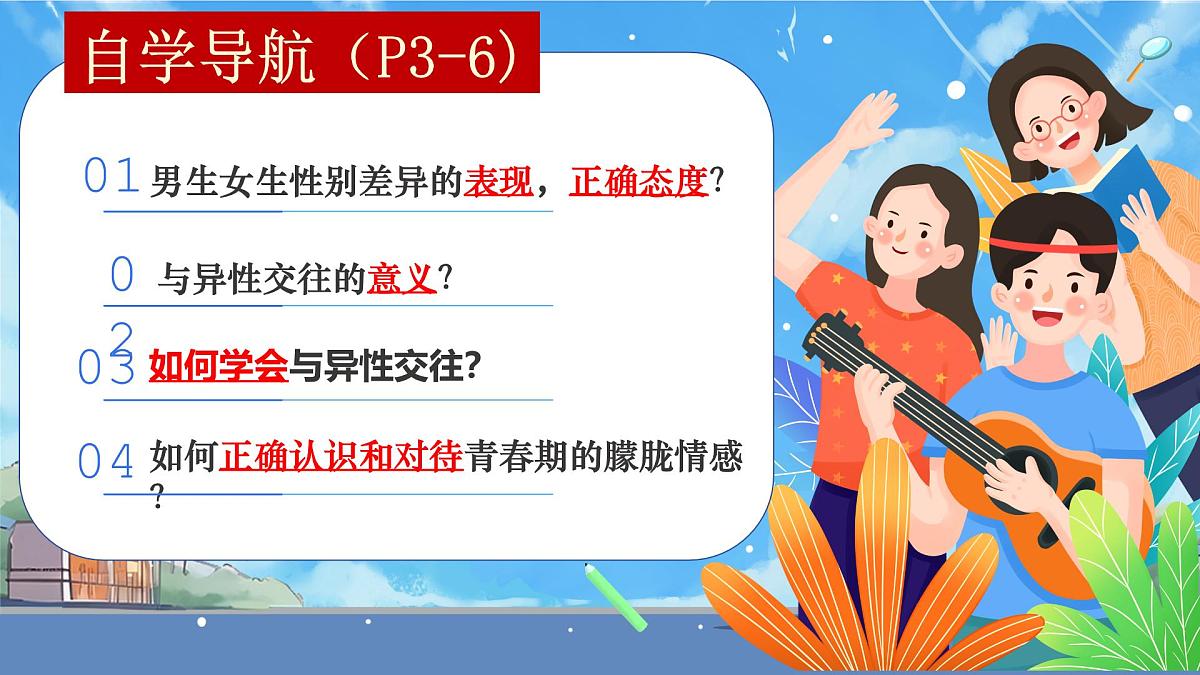 1.2 男生女生   课件 - 2024-2025学年统编版道德与法治七年级下册第3页
