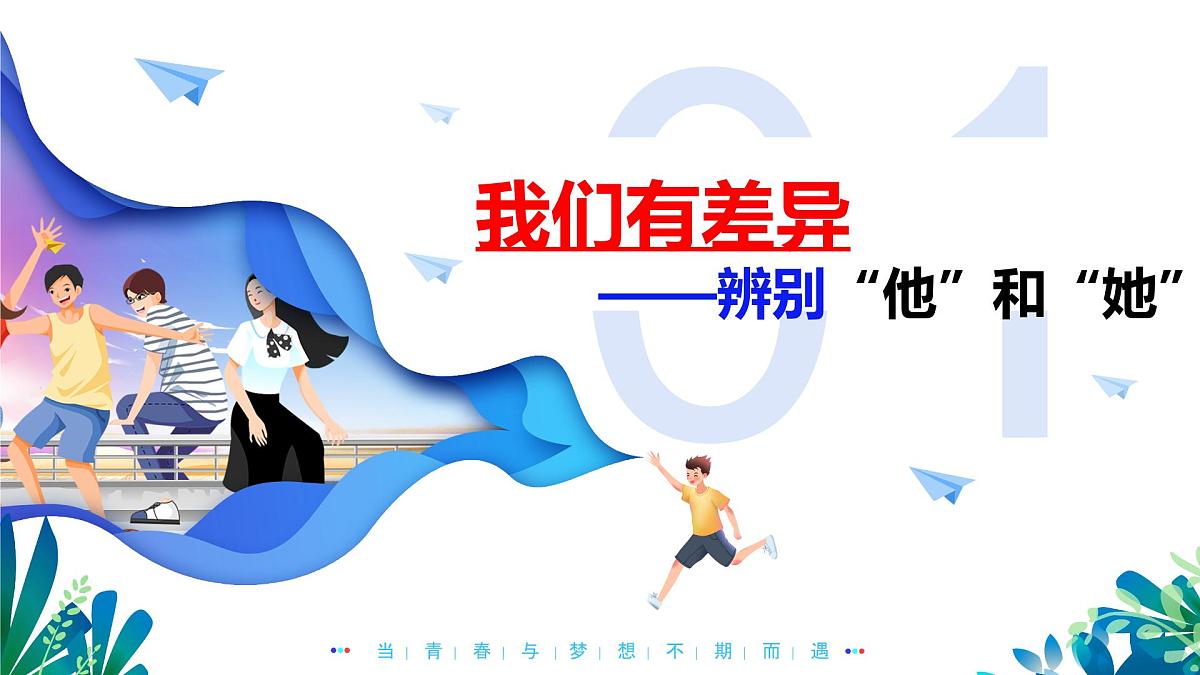 1.2 男生女生   课件 - 2024-2025学年统编版道德与法治七年级下册第4页