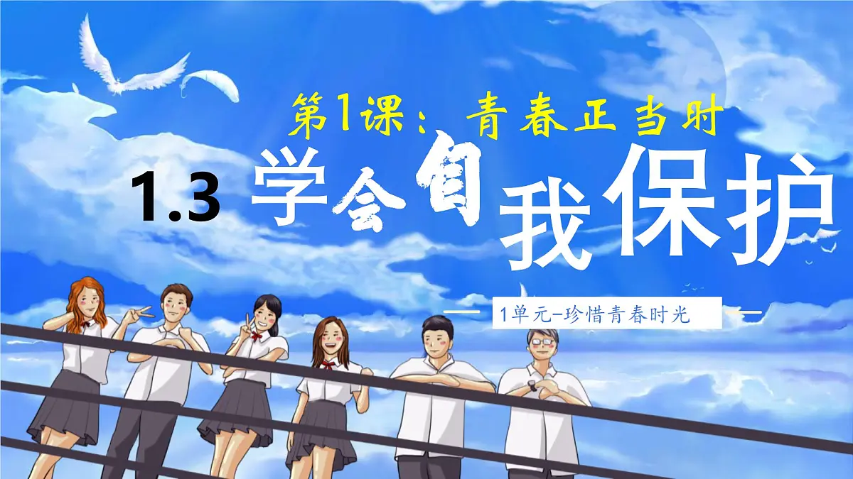 1.3学会自我保护 课件 - 2024-2025学年统编版道德与法治七年级下册第1页