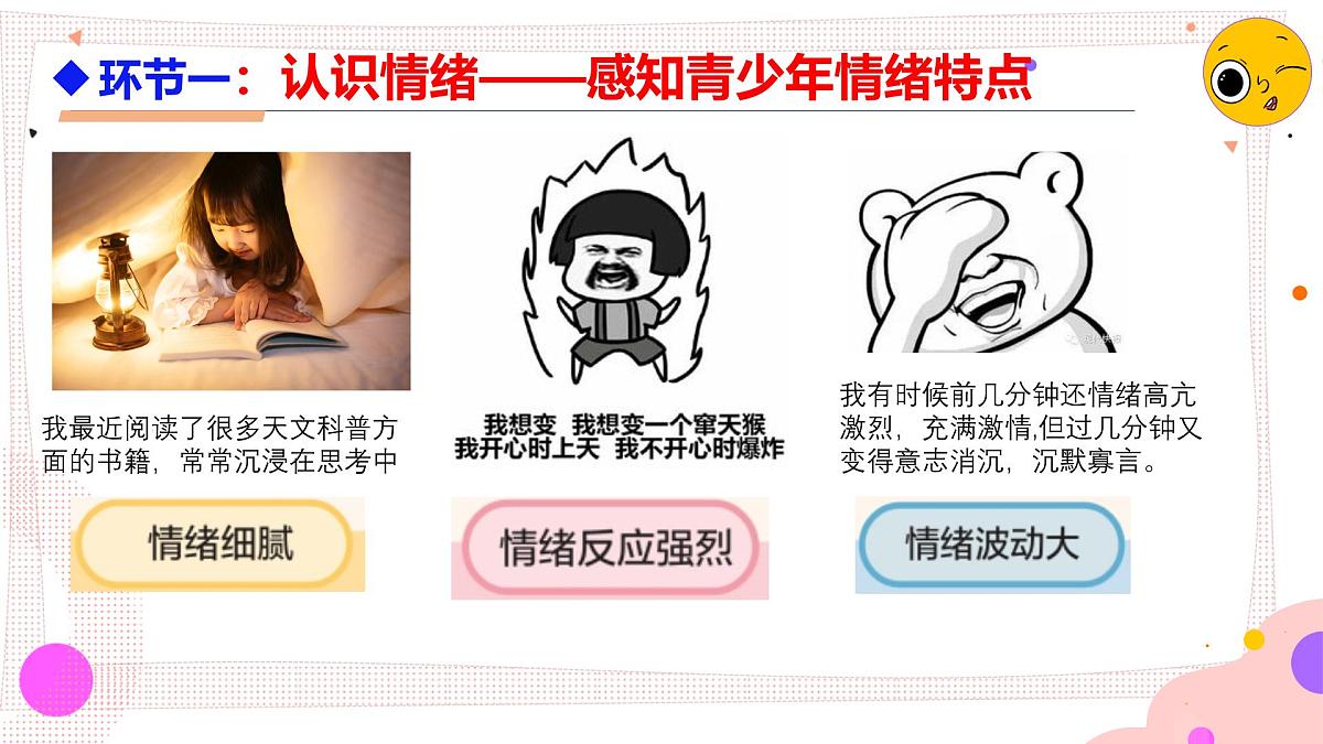 2.1 揭开情绪的面纱   课件 - 2024-2025学年统编版道德与法治七年级下册第7页