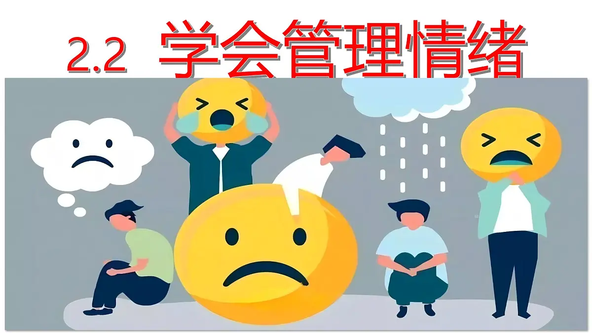 2.2 学会管理情绪 课件 - 2024-2025学年统编版道德与法治七年级下册第1页
