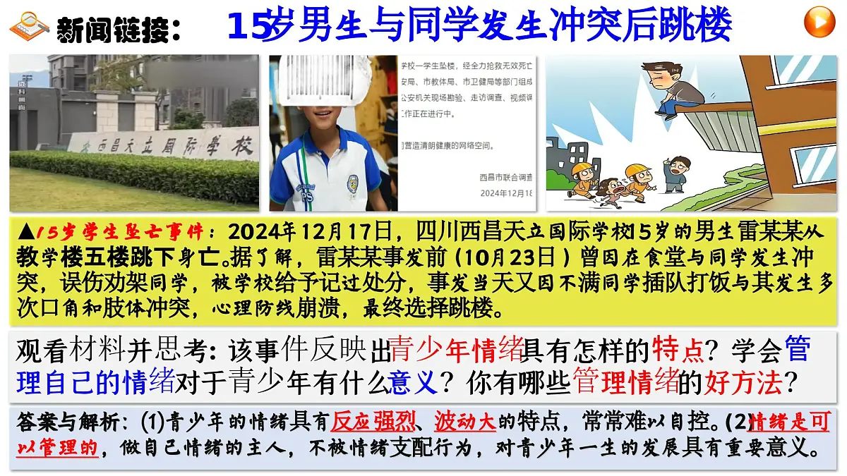2.2 学会管理情绪 课件 - 2024-2025学年统编版道德与法治七年级下册第4页