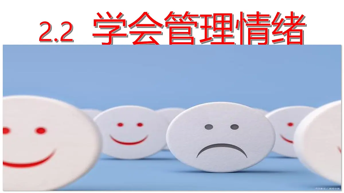 2.2 学会管理情绪 课件 - 2024-2025学年统编版道德与法治七年级下册第6页