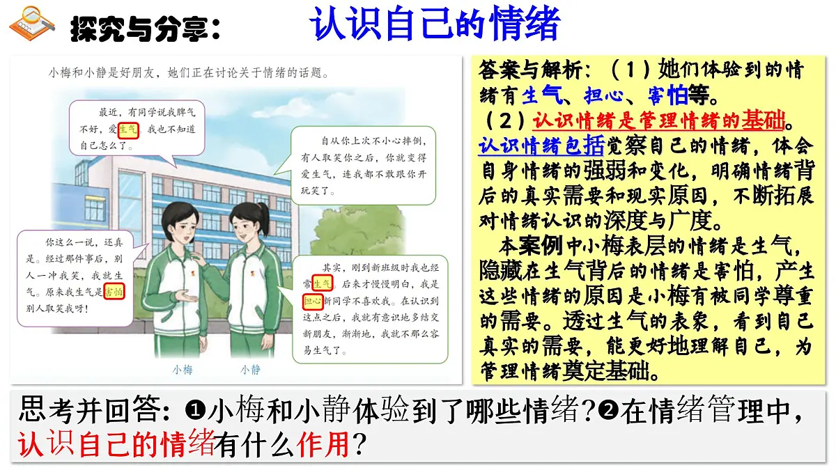 2.2 学会管理情绪 课件 - 2024-2025学年统编版道德与法治七年级下册第8页