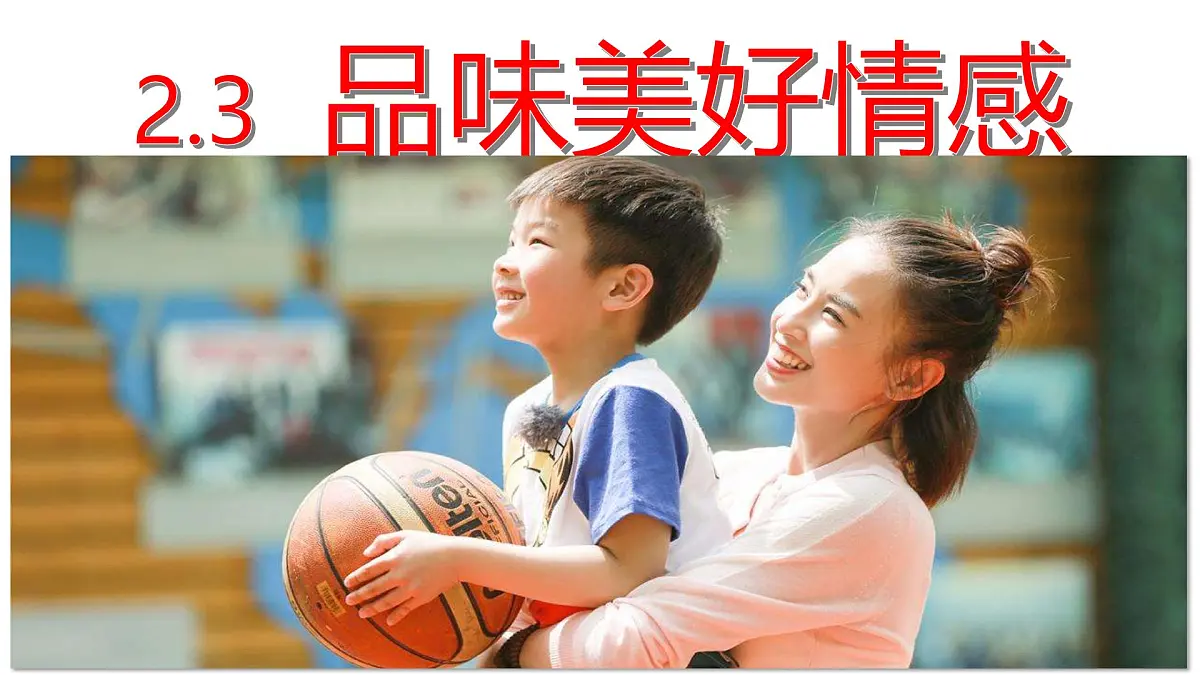 2.3 品味美好情感 课件 - 2024-2025学年统编版道德与法治七年级下册第5页