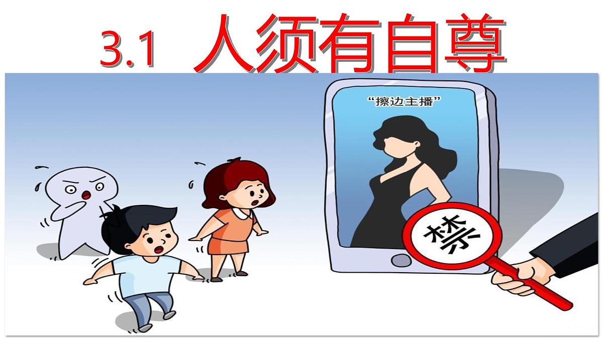 3.1 人须有自尊  课件 - 2024-2025学年统编版道德与法治七年级下册第1页