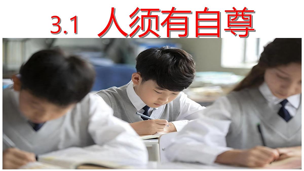 3.1 人须有自尊  课件 - 2024-2025学年统编版道德与法治七年级下册第6页