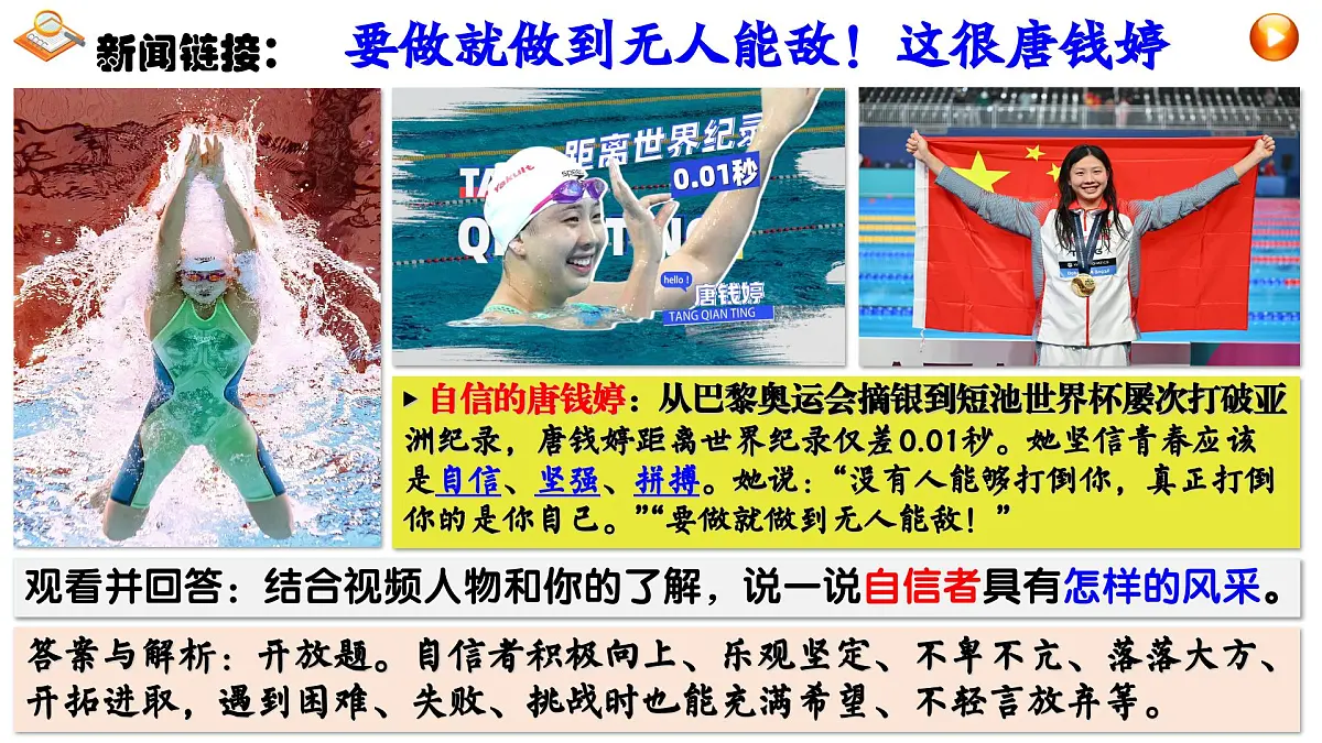 4.1 人要有自信 课件 - 2024-2025学年统编版道德与法治七年级下册第4页