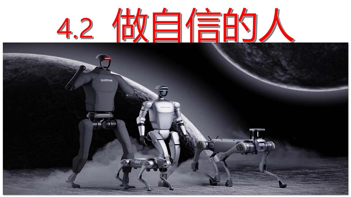 4.2 做自信的人  课件 - 2024-2025学年统编版道德与法治七年级下册第1页