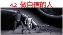七年级下册（2024）做自信的人课文内容课件ppt
