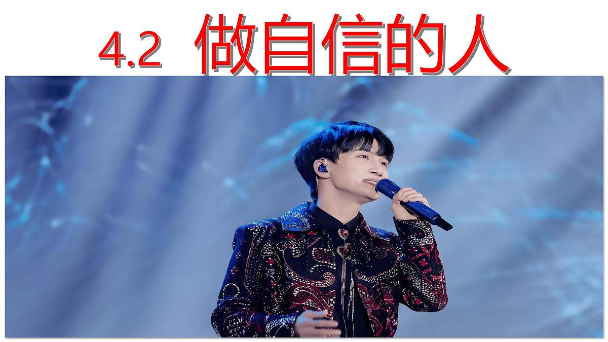 4.2 做自信的人  课件 - 2024-2025学年统编版道德与法治七年级下册第6页